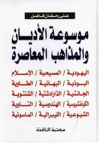 موسوعة الأديان والمذاهب المعاصرة